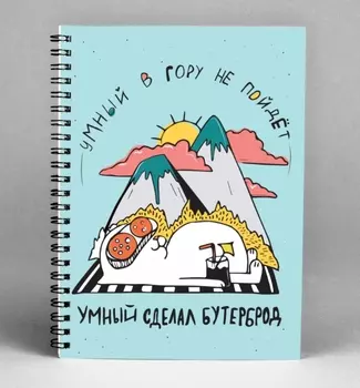 Блокнот Умный в гору не пойдёт