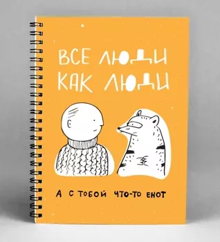 Блокнот Все люди как люди