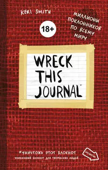 Блокнот Wreck This Journal (Красный)