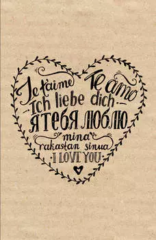 Блокнот Я тебя люблю