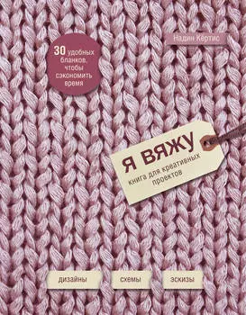 Блокнот Я вяжу: Книга для креативных проектов