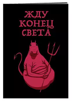 Блокнот Жду конец света