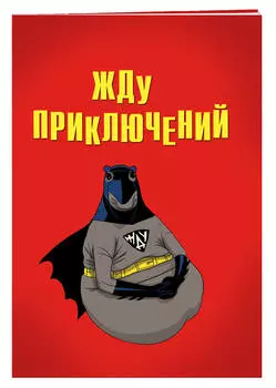 Блокнот Жду приключений