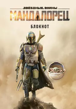 Блокнот Звёздные войны: Мандалорец