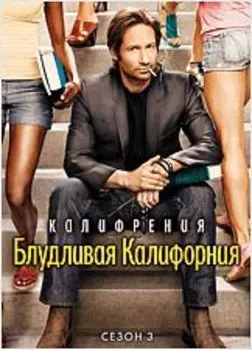 Блудливая Калифорния. Сезон 3 (2 DVD)