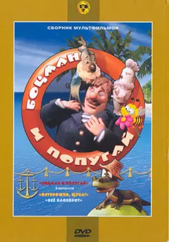 Боцман и попугай. Сборник мультфильмов (региональное издание) (DVD)