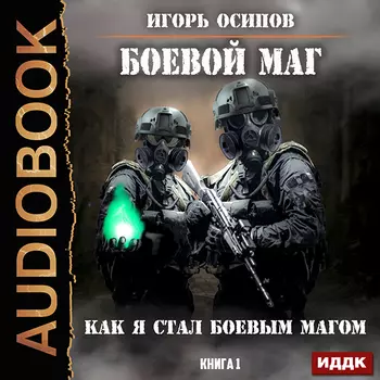 Боевой маг: Как я стал боевым магом. Книга 1 (цифровая версия) (Цифровая версия)