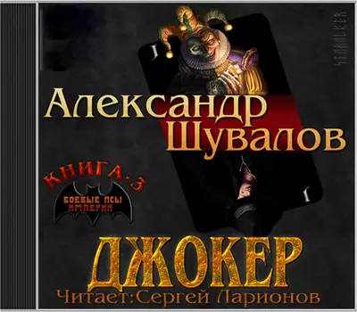 Боевые псы империи: Джокер. Книга 3 (цифровая версия) (Цифровая версия)