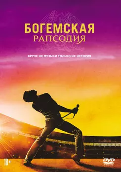 Богемская рапсодия (DVD + артбук)