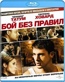 Бой без правил (Blu-ray)