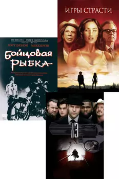 Бойцовая рыбка / Игры страсти / 13 (3 DVD)