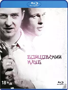 Бойцовский клуб (Blu-ray)