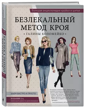 Большая энциклопедия кройки и шитья (издание 2-е, переработанное и дополненное)