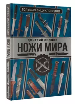 Большая энциклопедия: Ножи мира