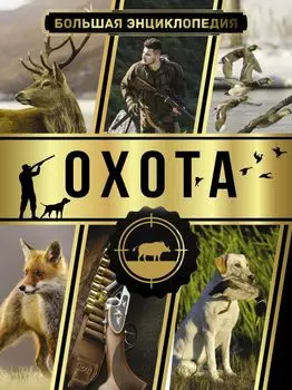 Большая энциклопедия: Охота