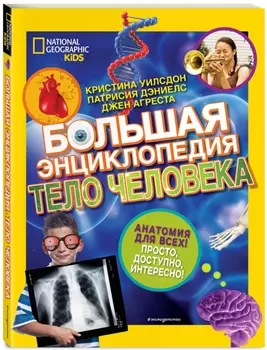 Большая энциклопедия: Тело человека