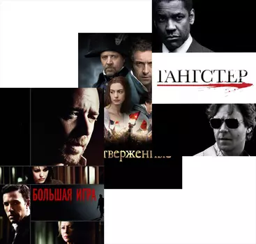 Большая игра / Отверженные / Гангстер (3 DVD)