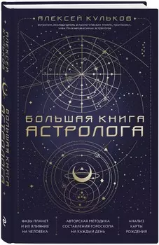 Большая книга астролога: Новое издание