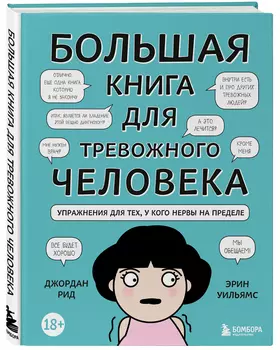 Большая книга для тревожного человека: Упражнения для тех, у кого нервы на пределе