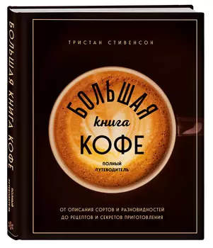 Большая книга кофе: Полный путеводитель (чашка)