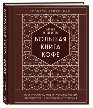 Большая книга кофе: Полный путеводитель (тиснение)