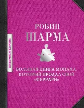 Большая книга монаха, который продал свой «феррари»