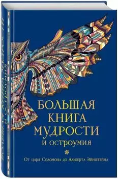 Большая книга мудрости и остроумия