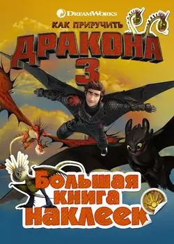 Большая книга наклеек Как приручить дракона 3