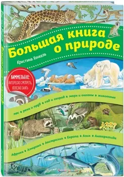 Большая книга о природе (иллюстрации К. Хенкель)