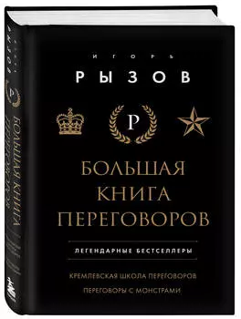 Большая книга переговоров: Легендарные бестселлеры – Кремлевская школа переговоров / Переговоры с монстрами