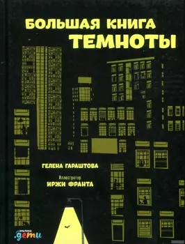 Большая книга темноты