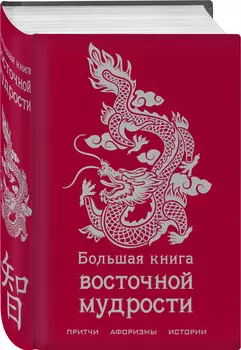 Большая книга восточной мудрости. Подарочное оформление