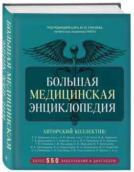 Большая медицинская энциклопедия: Более 550 заболеваний и диагнозов с полным описанием