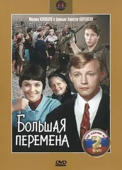 Большая перемена (2 DVD)
