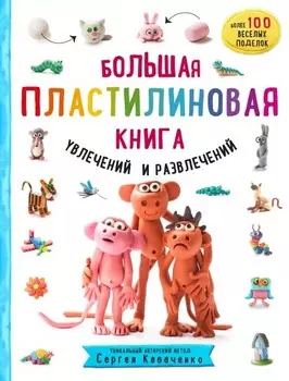 Большая пластилиновая книга увлечений и развлечений