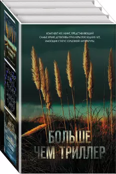 Больше чем триллер (комплект из 3 книг)