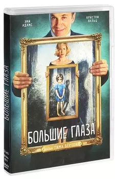 Большие глаза