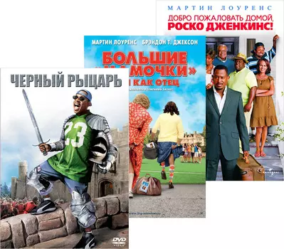 Большие мамочки: Сын как отец / Добро пожаловать домой, Роско Дженкинс / Чёрный рыцарь (3 DVD)