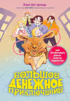 Большое денежное приключение: Как зарабатывать деньги, если ты подросток