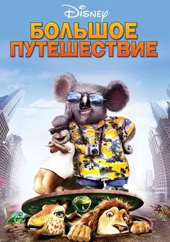 Большое путешествие (DVD)