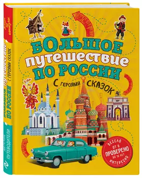 Большое путешествие по России с героями сказок (2-е издание, исправленное. и дополннное)