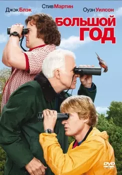 Большой год (DVD)