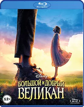 Большой и добрый великан (Blu-ray)