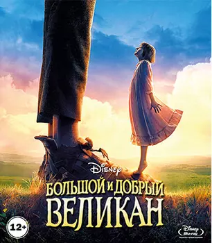 Большой и добрый великан (DVD)