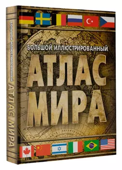 Большой иллюстрированный атлас мира (в новых границах)