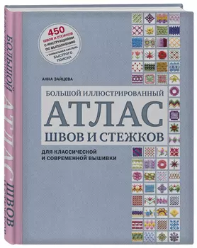 Большой иллюстрированный атлас швов и стежков для классической и современной вышивки
