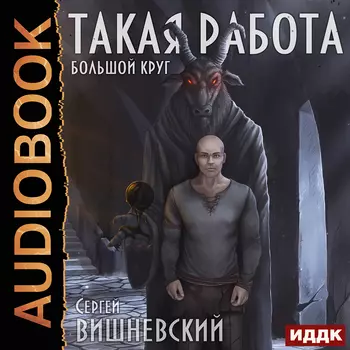Большой круг: Такая работа. Книга 1 (цифровая версия) (Цифровая версия)