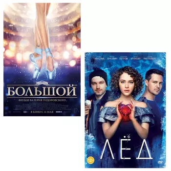 Большой / Лёд (2 DVD)