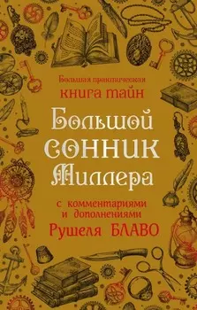 Большой сонник Миллера с комментариями и дополнениями Рушеля Блаво