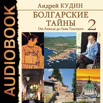 Болгарские тайны: От Ахилла до Льва Толстого. Книга 2 (цифровая версия) (Цифровая версия)